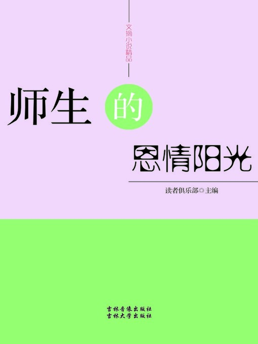 Title details for 文摘小说精品(Selected Digests and Novels) by 读者俱乐部 - Available